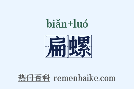 扁螺是什么意思的图片